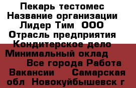 Пекарь-тестомес › Название организации ­ Лидер Тим, ООО › Отрасль предприятия ­ Кондитерское дело › Минимальный оклад ­ 31 000 - Все города Работа » Вакансии   . Самарская обл.,Новокуйбышевск г.